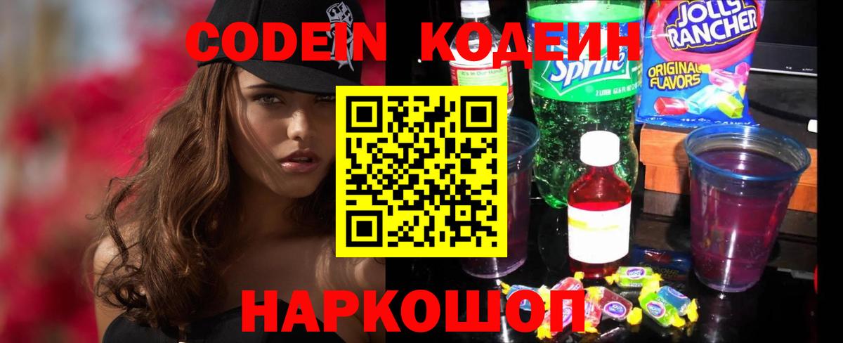 Codein напиток Lean (лин) Выборг
